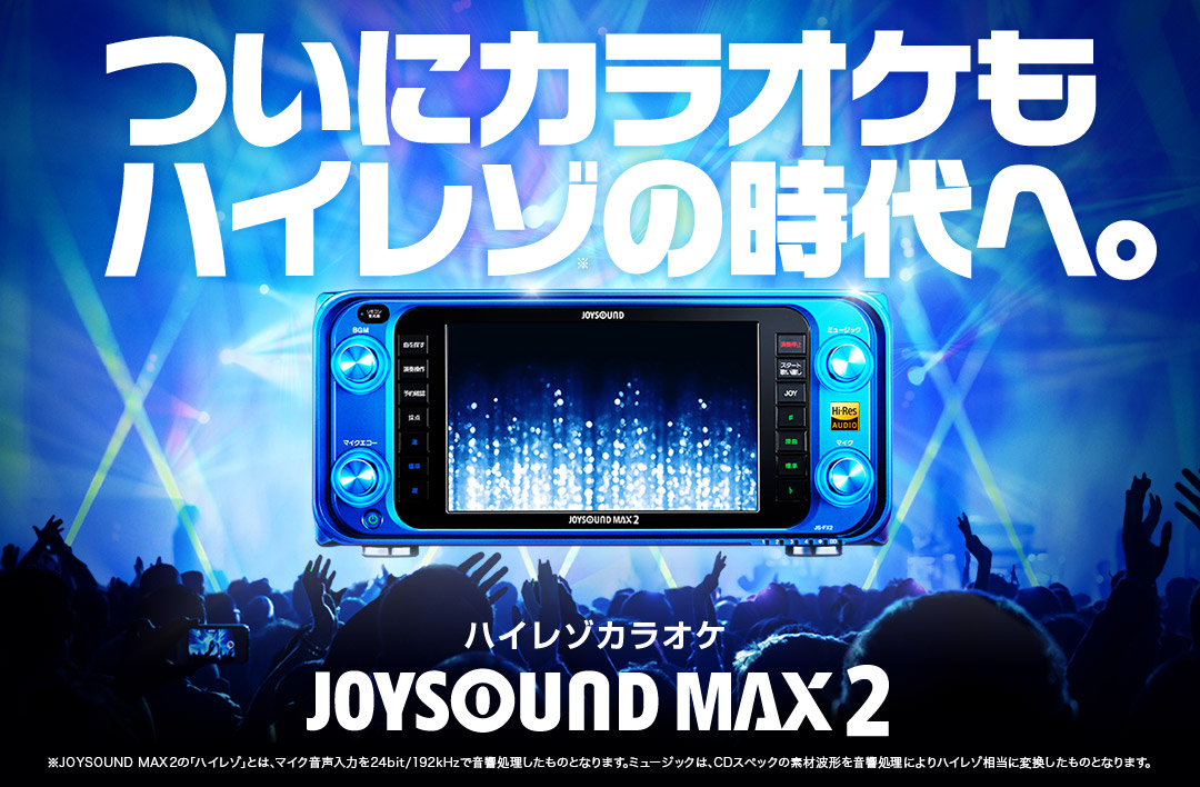 カラオケ機種 Joysound Max2 公式サイト 17年発売 ついにカラオケもハイレゾの時代へ