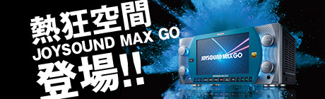 『JOYSOUND MAX GO』公式サイト - 2019年発売 カラオケ最新機種